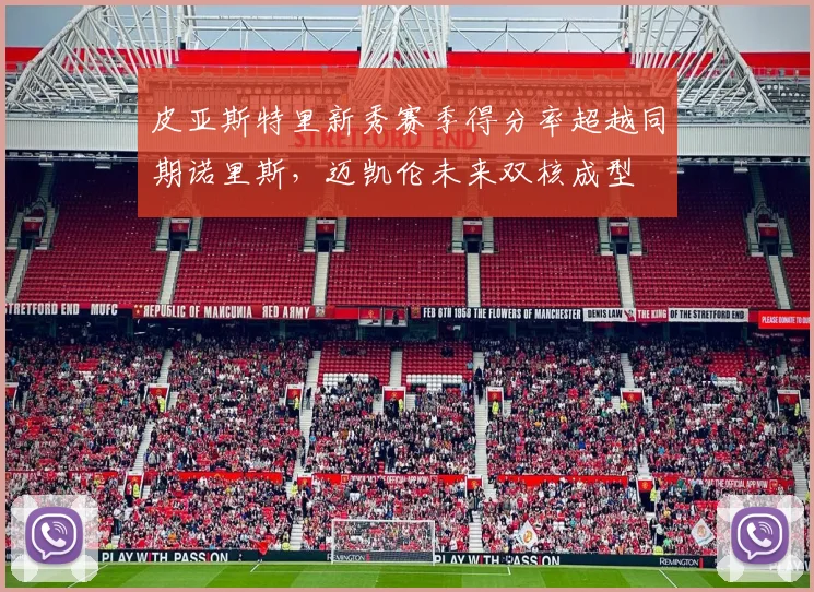 皮亚斯特里新秀赛季得分率超越同期诺里斯,迈凯伦未来双核成型