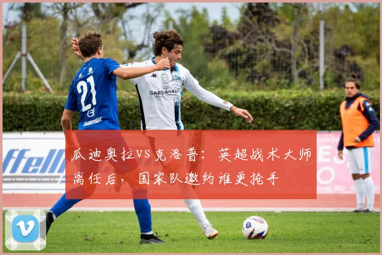 瓜迪奥拉vs克洛普:英超战术大师离任后,国家队邀约谁更抢手