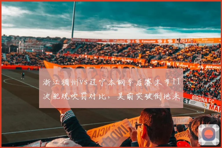 浙江稠州vs辽宁本钢季后赛末节11次犯规吹罚对比，吴前突破倒地未判引争议