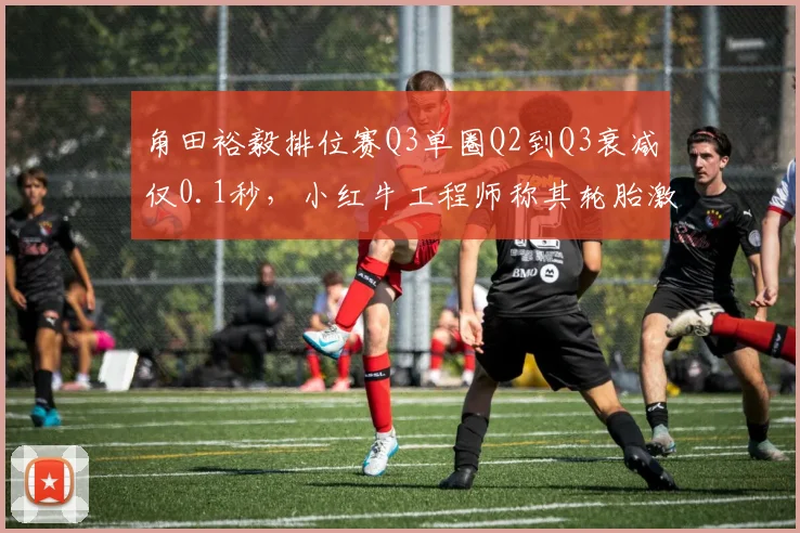 角田裕毅排位赛Q3单圈Q2到Q3衰减仅0.1秒，小红牛工程师称其轮胎激活能力增强